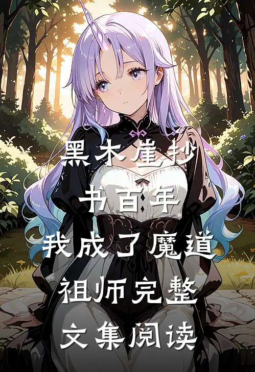 黑木崖抄书百年，我成了魔道祖师完整文集阅读