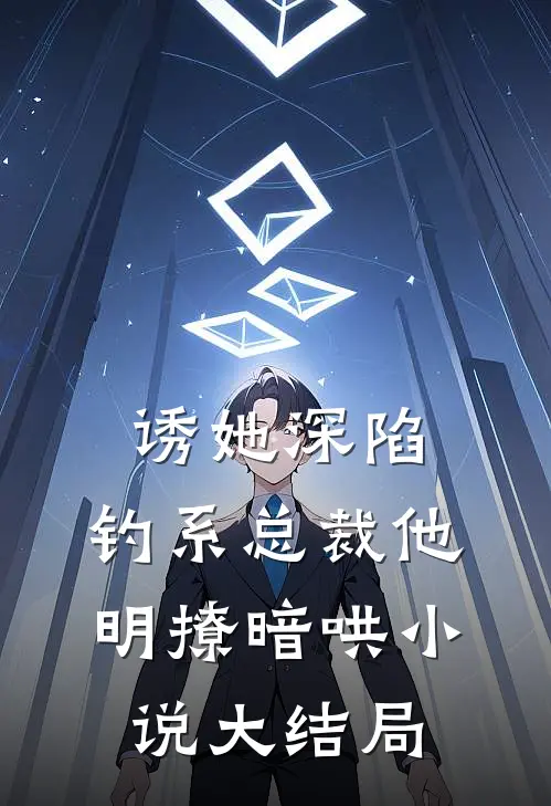 诱她深陷，钓系总裁他明撩暗哄小说大结局