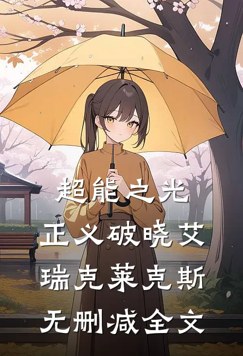 超能之光：正义破晓艾瑞克莱克斯无删减全文