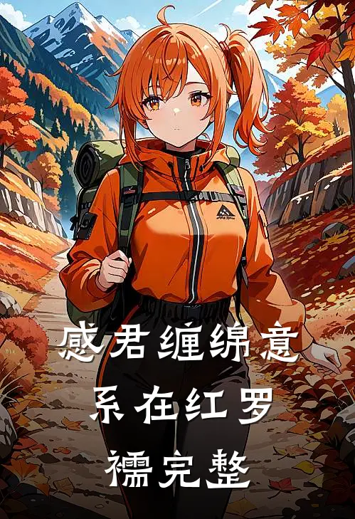 感君缠绵意，系在红罗襦完整