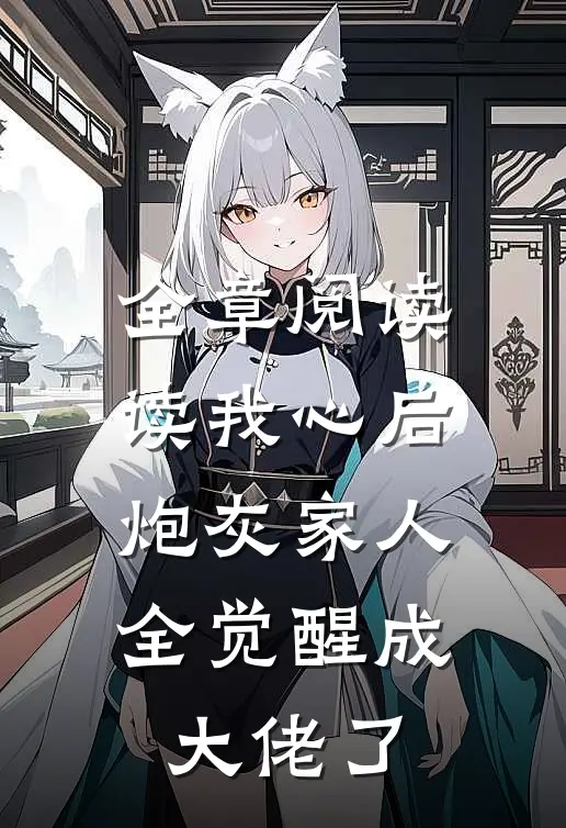 全章阅读读我心后，炮灰家人全觉醒成大佬了