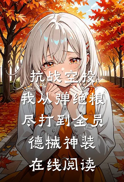 抗战空投：我从弹绝粮尽打到全员德械神装在线阅读