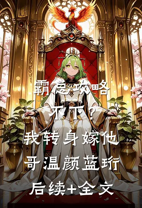 霸总攻略不下？我转身嫁他哥温颜蓝珩后续+全文
