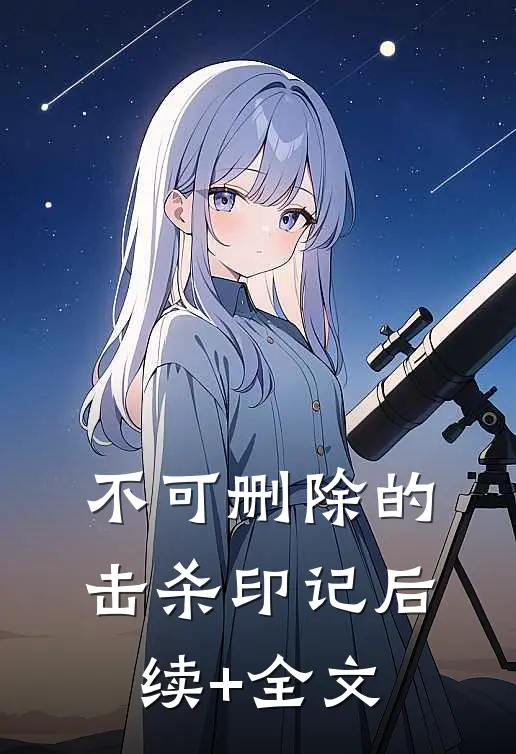 不可删除的击杀印记后续+全文