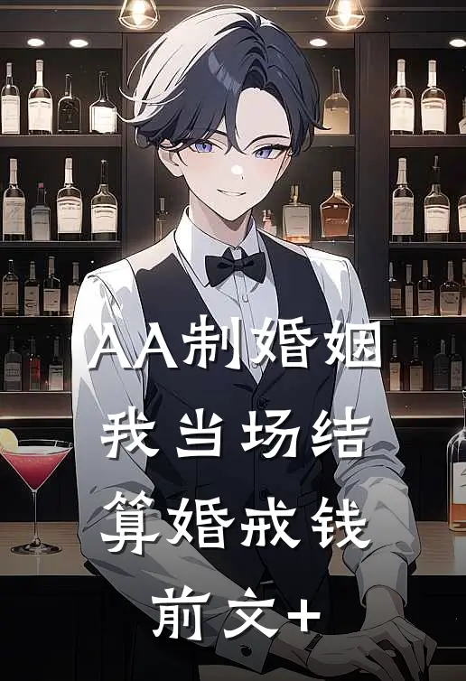 AA制婚姻，我当场结算婚戒钱前文+