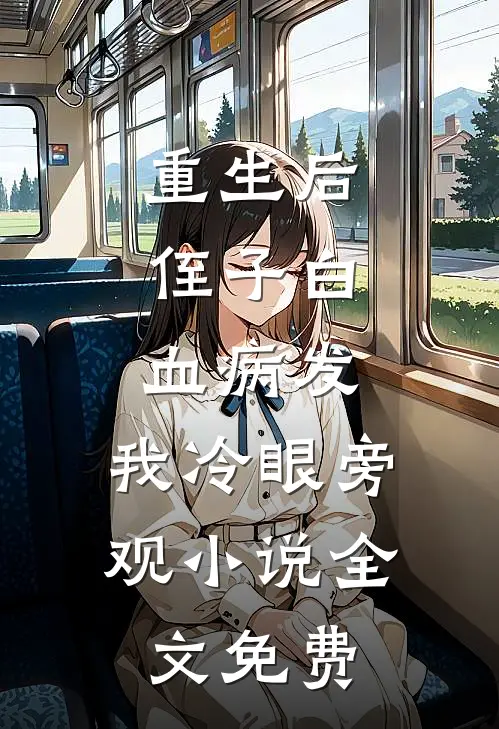 重生后，侄子白血病发，我冷眼旁观小说全文免费