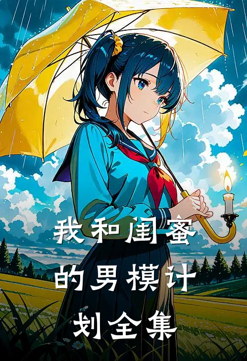 我和闺蜜的男模计划全集