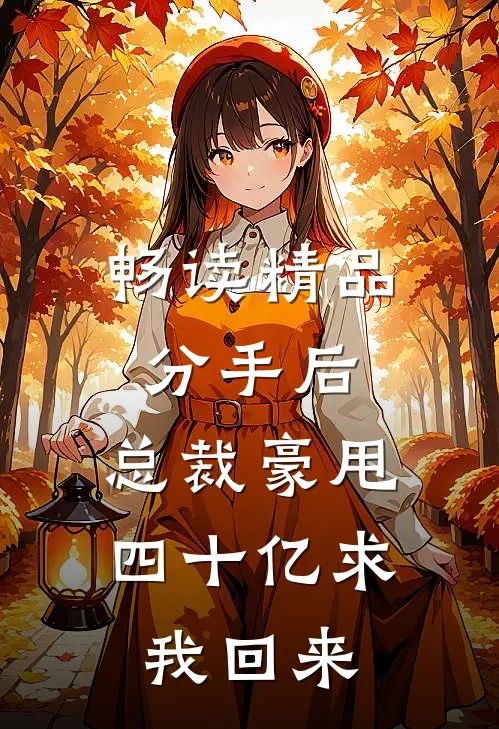 畅读精品分手后，总裁豪甩四十亿求我回来