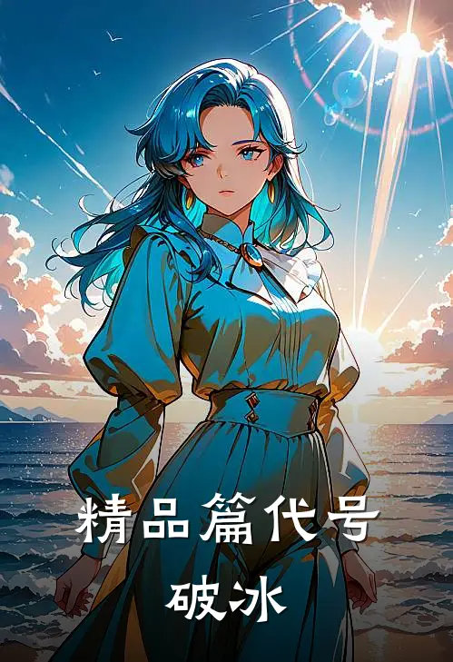 精品篇代号：破冰