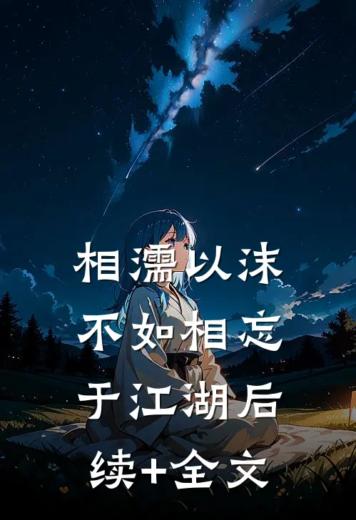 相濡以沫，不如相忘于江湖后续+全文