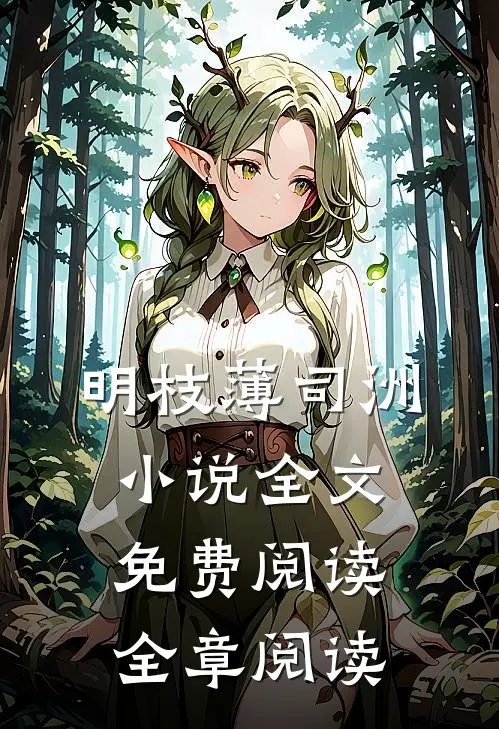 明枝薄司洲小说全文免费阅读全章阅读