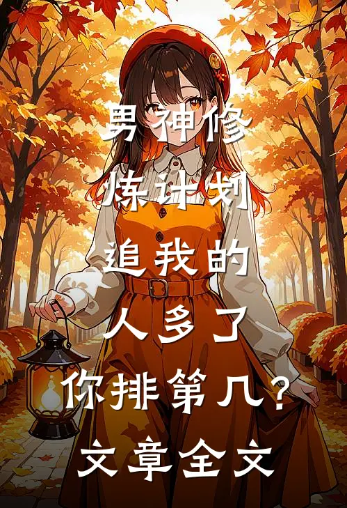 男神修炼计划：追我的人多了，你排第几？文章全文