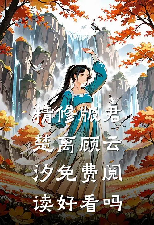 精修版君楚离顾云汐免费阅读好看吗
