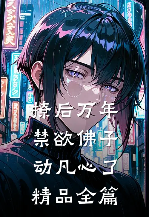 撩后万年，禁欲佛子动凡心了精品全篇
