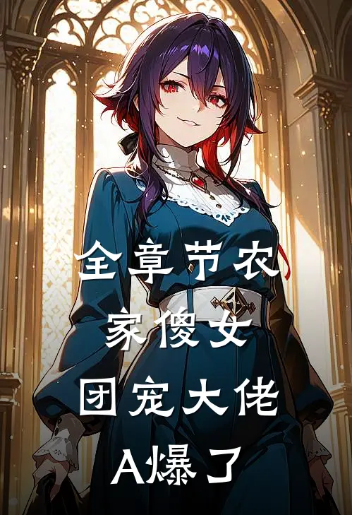 全章节农家傻女：团宠大佬A爆了