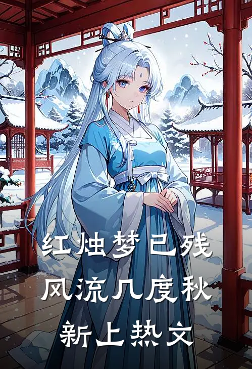 红烛梦已残，风流几度秋新上热文