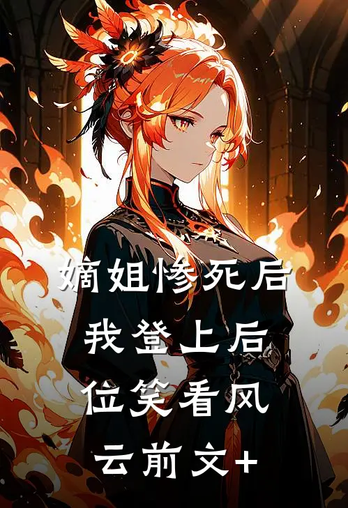 嫡姐惨死后，我登上后位笑看风云前文+