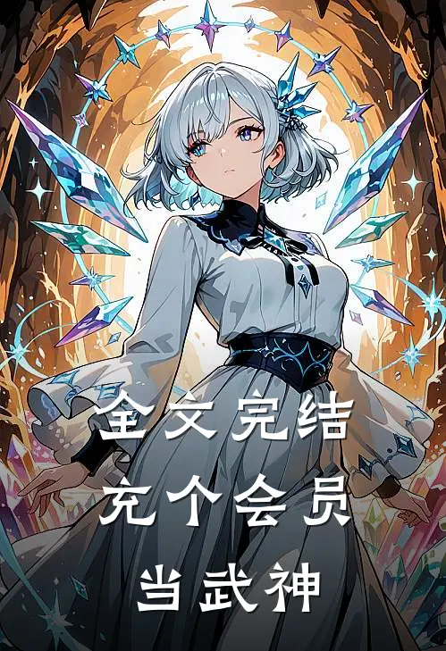 全文完结充个会员当武神