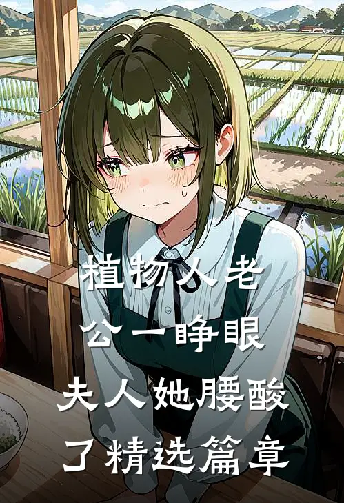 植物人老公一睁眼，夫人她腰酸了精选篇章