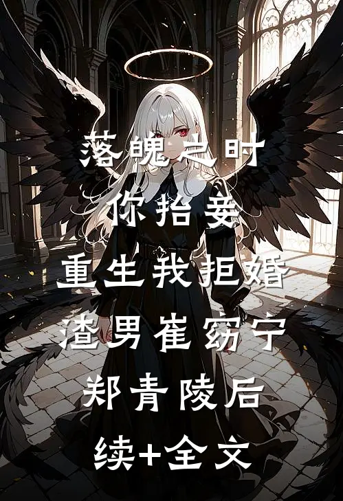 落魄之时你抬妾，重生我拒婚渣男崔窈宁郑青陵后续+全文