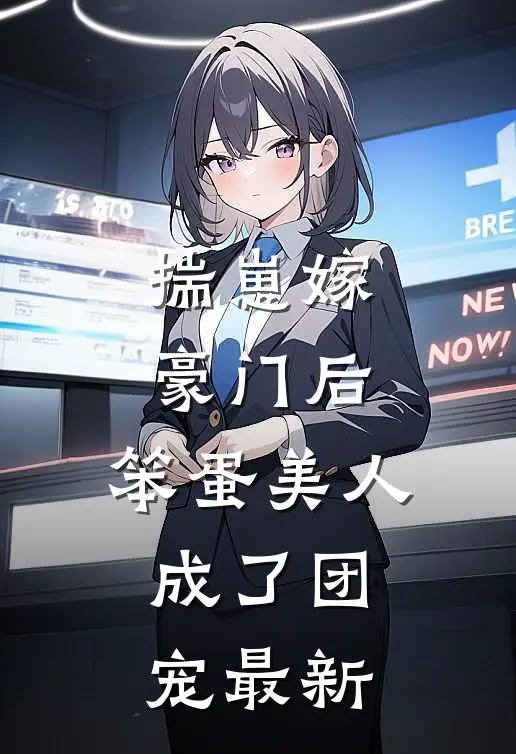 揣崽嫁豪门后，笨蛋美人成了团宠最新