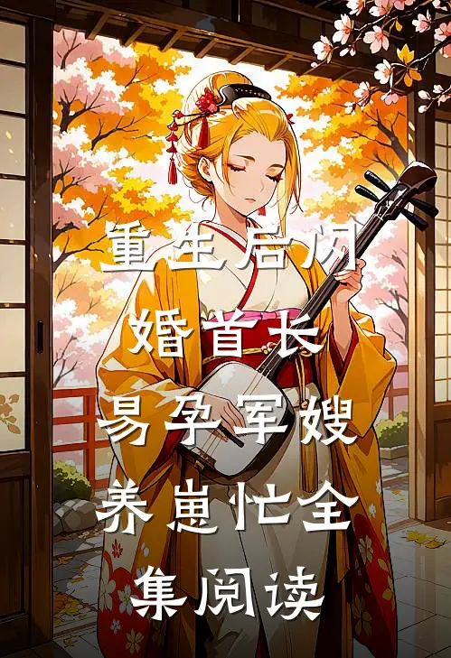 重生后闪婚首长，易孕军嫂养崽忙全集阅读