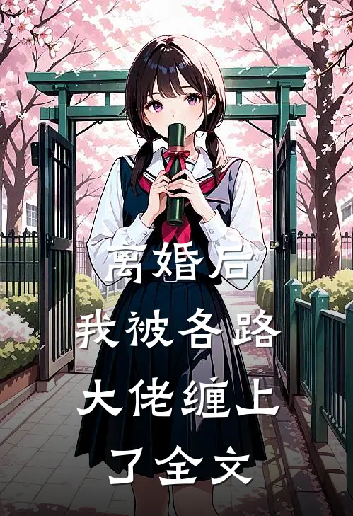 离婚后，我被各路大佬缠上了全文