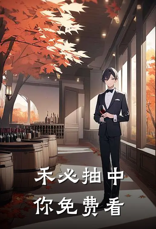 禾必抽中你免费看