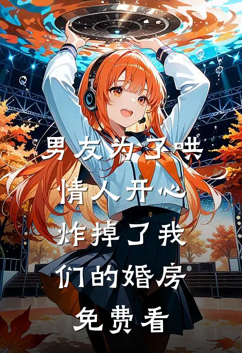 男友为了哄情人开心，炸掉了我们的婚房免费看