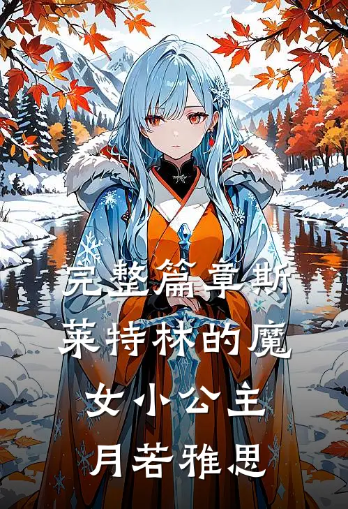 完整篇章斯莱特林的魔女小公主月若雅思