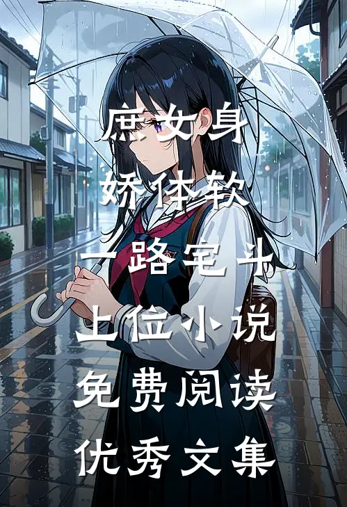 庶女身娇体软,一路宅斗上位小说免费阅读优秀文集