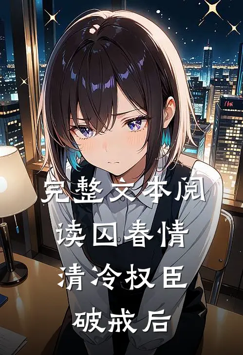 完整文本阅读囚春情：清冷权臣破戒后