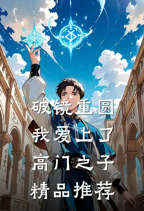 破镜重圆:我爱上了高门之子精品推荐