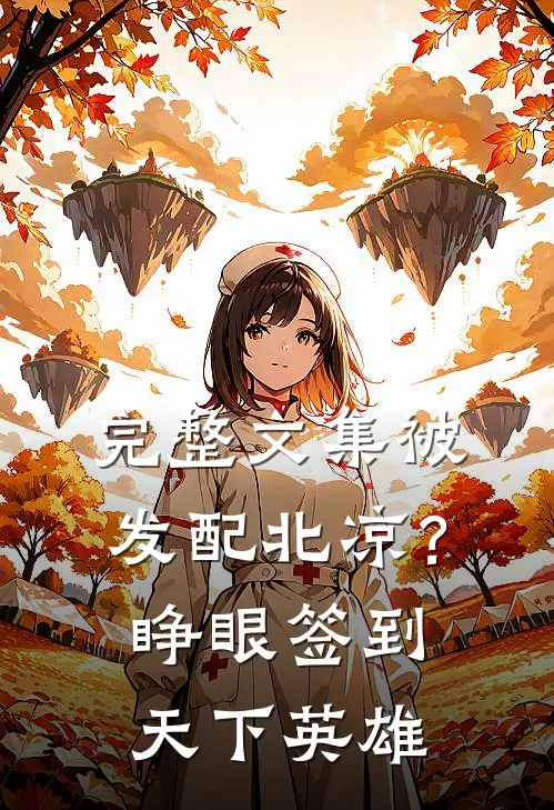 完整文集被发配北凉？睁眼签到天下英雄