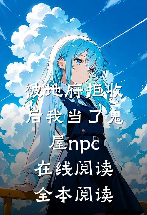 被地府拒收后我当了鬼屋npc在线阅读全本阅读