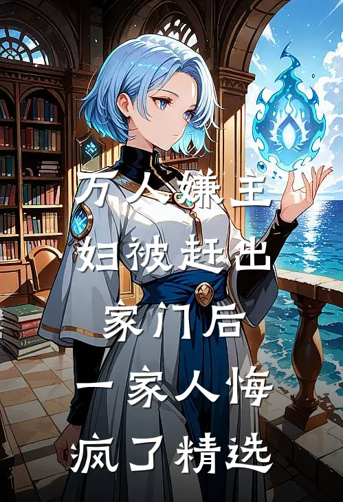 万人嫌主妇被赶出家门后，一家人悔疯了精选