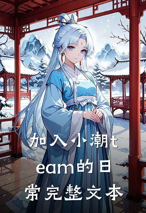 加入小潮team的日常完整文本