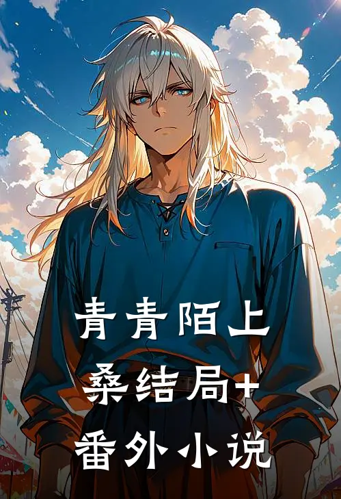 青青陌上桑结局+番外小说