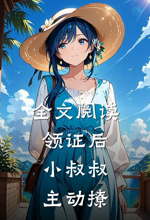全文阅读领证后，小叔叔主动撩