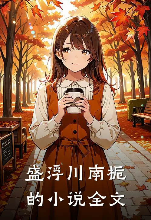 盛浮川南栀的小说全文