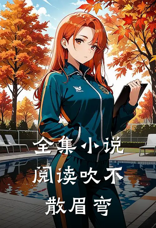 全集小说阅读吹不散眉弯