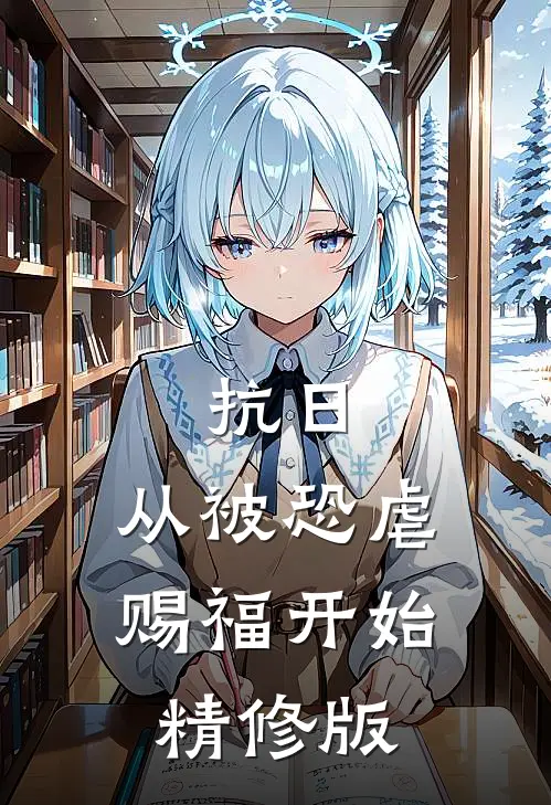 抗日，从被恐虐赐福开始精修版