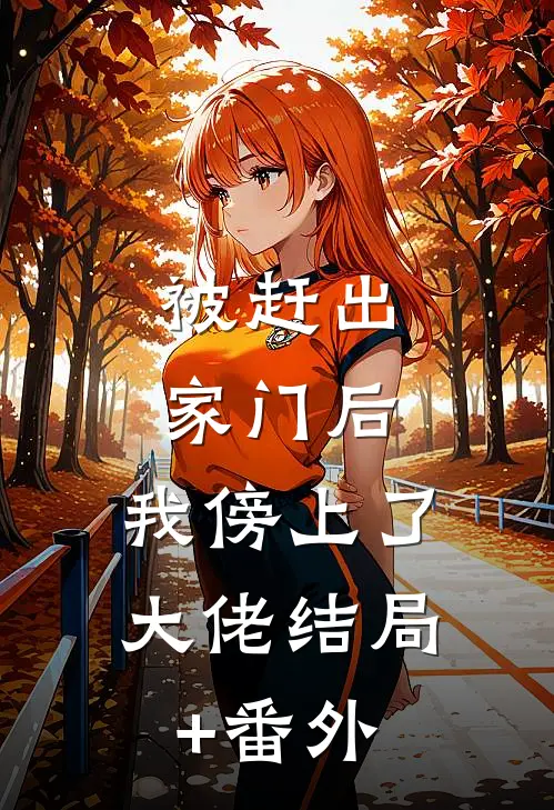 被赶出家门后，我傍上了大佬结局+番外