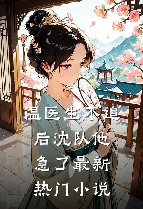 温医生不追后沈队他急了最新热门小说