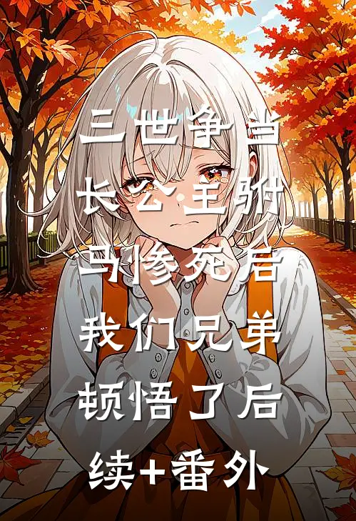 三世争当长公主驸马惨死后，我们兄弟顿悟了后续+番外