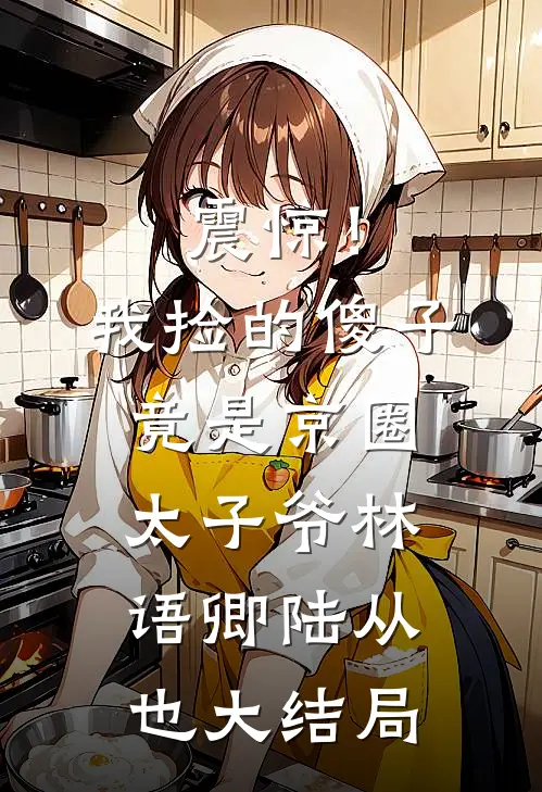 震惊！我捡的傻子竟是京圈太子爷林语卿陆从也大结局