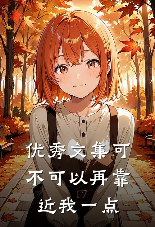 优秀文集可不可以再靠近我一点