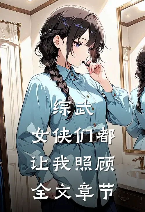 综武：女侠们都让我照顾全文章节