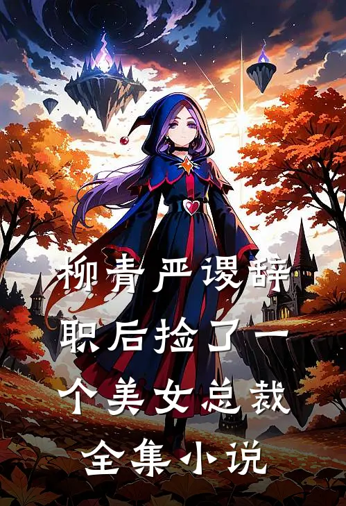 柳青严谡辞职后捡了一个美女总裁全集小说
