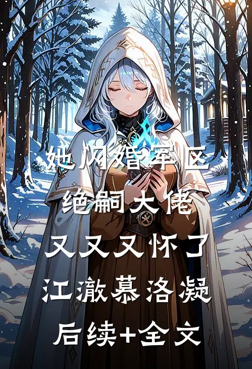 她闪婚军区绝嗣大佬，又又又怀了江澈慕洛凝后续+全文
